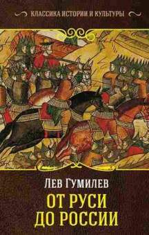 Книга Гумилев Л.Н. От Руси до России, 11-15708, Баград.рф
